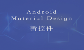 Android  Material Design 新控件精讲视频课程