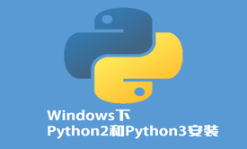 Windows下Python2、Python3环境安装配置视频课程