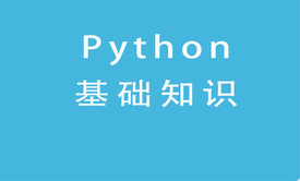 Python基础知识学习系列视频课程