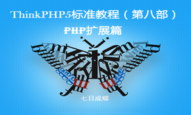 ThinkPHP5标准教程（第八部：PHP扩展篇）（七日成蝶）