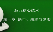 Java语言基础篇实战视频课程套餐