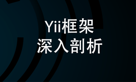 《Yii框架深入剖析》配套视频课程