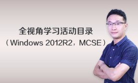 全视角学习活动目录视频课程（Windows 2012R2，MCSE）