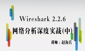 Wireshark 2.2.6网络分析深度实战-2017专业运维