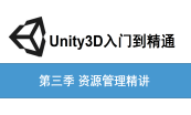 Unity3D高级专题