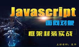 [Js高手之路第二部]Javascript面向对象特效&amp;框架封装实战