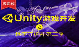 【微职位】Unity游戏开发之地下守护神第二季