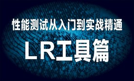 性能测试从基础与实战精通视频课程-LR工具篇