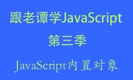 跟老谭学JavaScript视频教程第三季-JavaScript内置对象