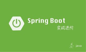 Spring Boot实战进阶视频课程