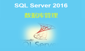 SQL Server 2016数据库管理（四）