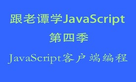 跟老谭学JavaScript视频教程第四季-JavaScript客户端编程视频教程