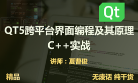 C++QT5跨平台界面编程原理和实战大全视频课程