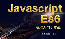 [JS高手之路第六部]javascript es6标准入门与实战视频课程