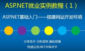 ASP.NET实例视频教程（1）基础入门——搭建网站开发环境教学视频