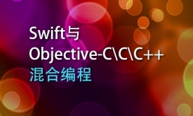 Swift与Objective-C\C\C++混合编程视频课程