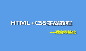 基础与提升Web开发语言之HTML+CSS实战视频教程