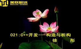 021:C++开发---构造与析构视频课程