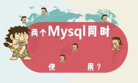 分布式动态数据源切换攻略视频课程（mysql）