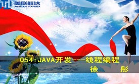 054：JAVA-开发---线程编程系列视频课程