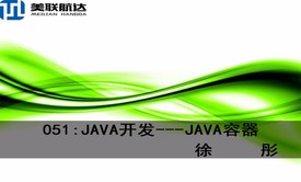 051：JAVA开发---JAVA容器系列视频课程