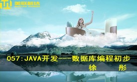 057：JAVA开发---数据库编程初步系列视频课程