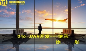 046：JAVA开发---继承系列视频课程