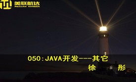 050：JAVA开发---其它部分系列视频课程