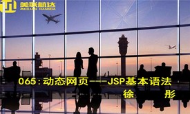 065：动态网页开发---JSP基本语法系列视频课程