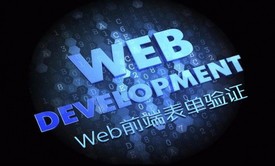 Web前端表单验证实战视频课程