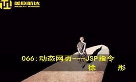 066：动态网页开发---JSP指令系列视频课程