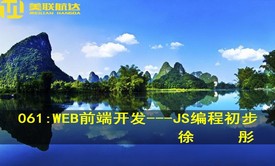 061：Web前端开发---JS编程初步系列视频课程