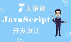 7天学习JavaScript开发设计视频课程