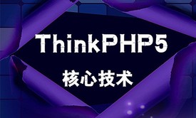 ThinkPHP5.0核心技术/高端实用视频课程