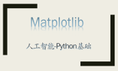 人工智能-Python基础系列专题
