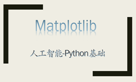 人工智能Python之Matplot基础系列视频课程