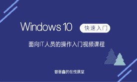 面向IT人员的Windows 10操作入门视频教程
