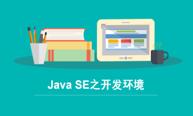 JavaSE之开发环境(一)视频课程