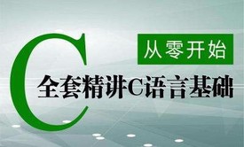 全套精讲C语言基础视频课程【答疑+课件下载】