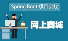 基于SpringBoot+MVC+Redis+Freemarker+Jersey网上商城视频课程