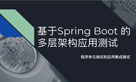 基于 Spring Boot 的多层架构应用测试视频课程