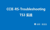CCIE-RS-Troubleshooting TS3 实战视频课程