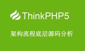 ThinkPHP5架构流程底层源码分析视频课程