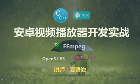 FFmpeg安卓流媒体播放器开发实战视频课程 -基于NDK、C++和 FFmpeg Android 