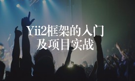 Yii2框架的入门及项目实战视频课程