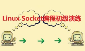 Linux Socket编程初级演练视频课程