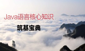 Java语言核心知识筑基宝典视频课程