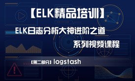 【ELK精品培训】【第二部分】logstash——ELK日志分析大神的进阶之道系列视频课程