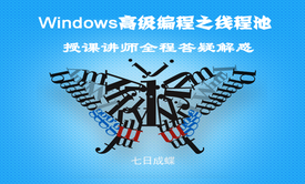 windows深入编程之线程池（第二章）