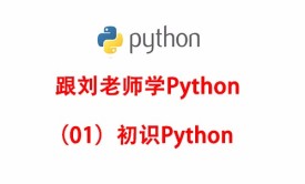 跟刘老师学习Python：初识Python视频教程
